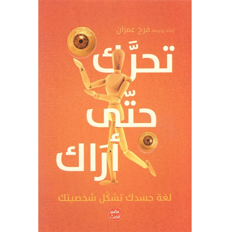 رواية تحرك حتى أراك من عصير الكتب - عصير الكتب