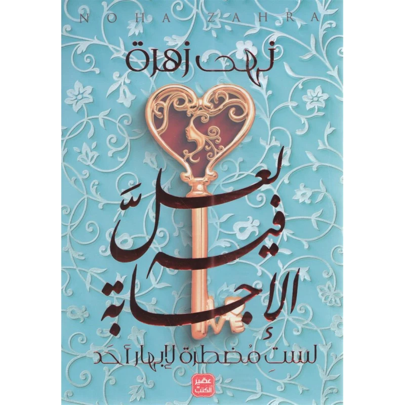 كتاب لعل فيه الأجابة من عصير الكتب - عصير الكتب