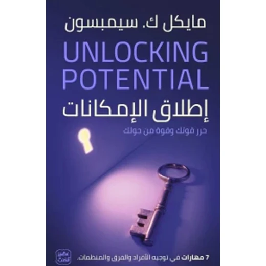 إطلاق الإمكانات - 7 مهارات في توجيه الأفراد والفرق والمنظمات من عصير الكتب إطلاق الإمكانات - 7 مهارات في توجيه الأفراد والفرق والمنظمات من عصير الكتب