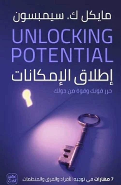 إطلاق الإمكانات - 7 مهارات في توجيه الأفراد والفرق والمنظمات من عصير الكتب - عصير الكتب