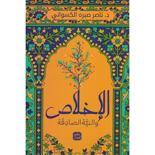كتاب: الأخلاص والنية الصادقة من عصير الكتب كتاب: الأخلاص والنية الصادقة من عصير الكتب