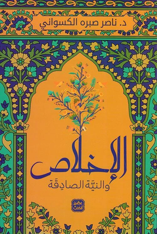 كتاب: الأخلاص والنية الصادقة من عصير الكتب - عصير الكتب