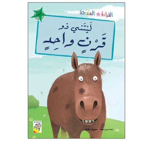 كتاب ليتني ذو قرن واحد - سلسلة مجموعة القراءة المتدرجة، 32 صفحة من دار الربيع للنشر كتاب ليتني ذو قرن واحد - سلسلة مجموعة القراءة المتدرجة، 32 صفحة من دار الربيع للنشر