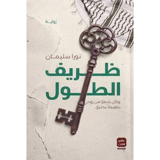رواية: ظريف الطول من عصير الكتب