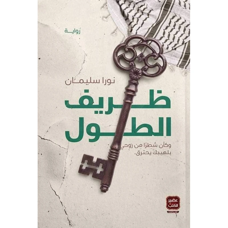 رواية: ظريف الطول من عصير الكتب - عصير الكتب