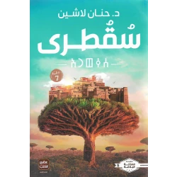 Aseer Alkotb Novel: Socotra Book