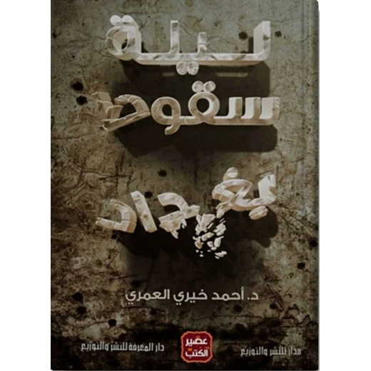 رواية: ليلة سقوط بغداد من عصير الكتب رواية: ليلة سقوط بغداد من عصير الكتب