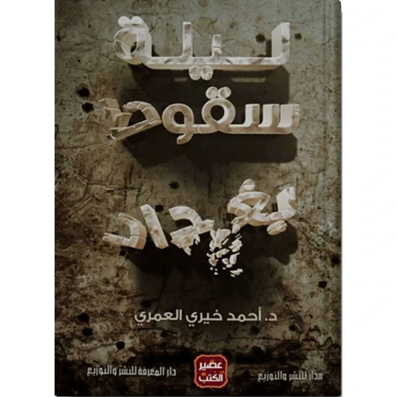 رواية: ليلة سقوط بغداد من عصير الكتب - عصير الكتب