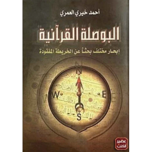 كتاب: البوصلة القرآنية من عصير الكتب