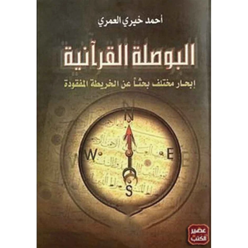 كتاب: البوصلة القرآنية من عصير الكتب - عصير الكتب