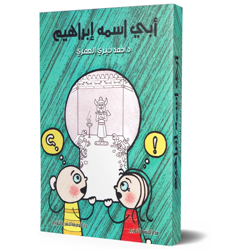 رواية: أبى اسمه إبراهيم من ار المعرفة - دار المعارف