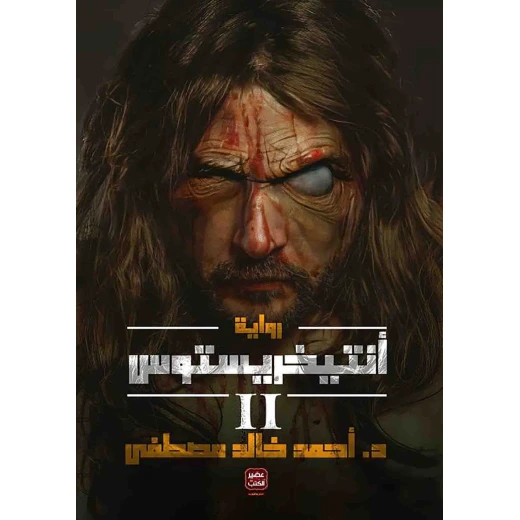 رواية: أنتيخريستوس (2) من عصير الكتب رواية: أنتيخريستوس (2) من عصير الكتب