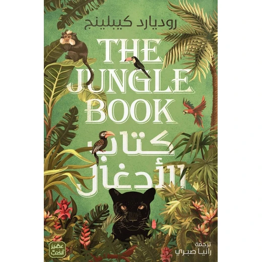 رواية: كتاب الادغال من عصير الكتب رواية: كتاب الادغال من عصير الكتب