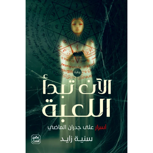 رواية: الآن تبدأ اللعبة من عصير الكتب رواية: الآن تبدأ اللعبة من عصير الكتب