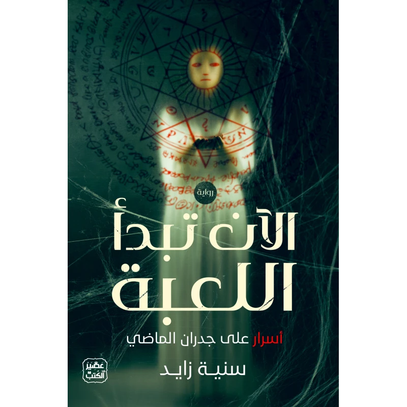 رواية: الآن تبدأ اللعبة من عصير الكتب - عصير الكتب