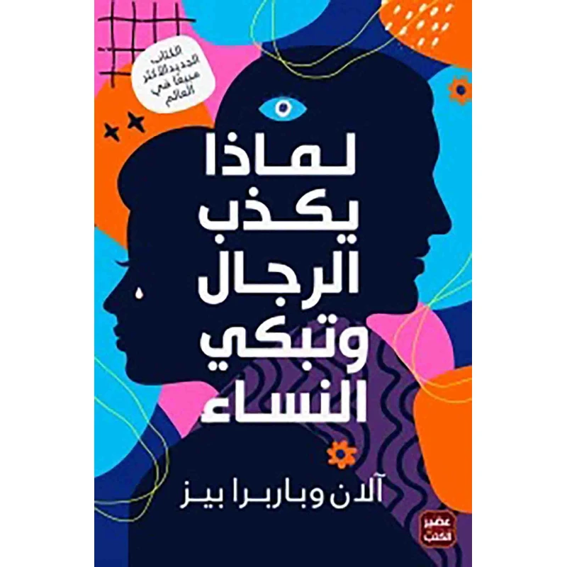 كتاب: لماذا يكذب الرجال وتبكي النساء من عصير الكتب - عصير الكتب