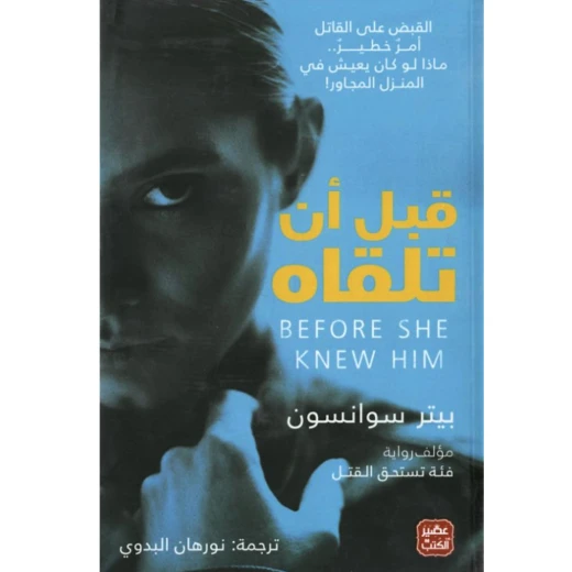 رواية: قبل أن تلقاه من عصير الكتب رواية: قبل أن تلقاه من عصير الكتب
