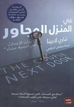 رواية: في المنزل المجاور من عصير الكتب - عصير الكتب