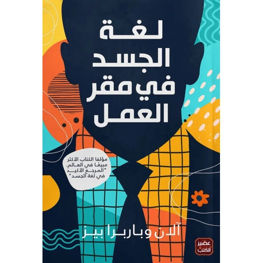 كتاب: لغة الجسد في مقر العمل من عصير الكتب كتاب: لغة الجسد في مقر العمل من عصير الكتب