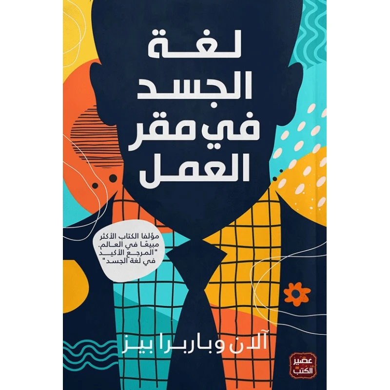كتاب: لغة الجسد في مقر العمل من عصير الكتب - عصير الكتب