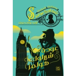 Aseer Alkotb Novel: The Return of Sherlock Holmes