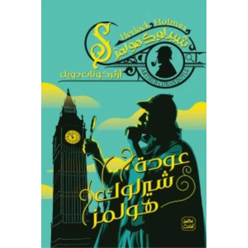 رواية: عودة شيرلوك هولمز من عصير الكتب - عصير الكتب