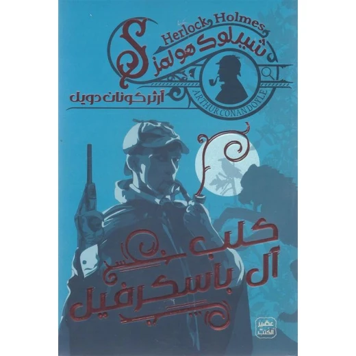 رواية: كلب آل باسكرفيل من عصير الكتب