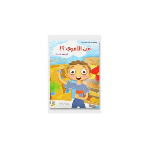 كتاب من الأقوى - سلسلة في الحديقة ( مقاس صغير )، 16 صفحة من دار الربيع للنشر - دار الربيع - Image 2
