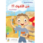 كتاب من الأقوى - سلسلة في الحديقة ( مقاس صغير )، 16 صفحة من دار الربيع للنشر - دار الربيع