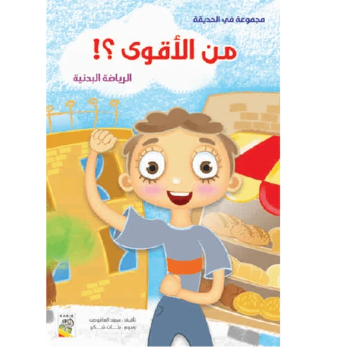 كتاب من الأقوى - سلسلة في الحديقة ( مقاس صغير )، 16 صفحة من دار الربيع للنشر كتاب من الأقوى - سلسلة في الحديقة ( مقاس صغير )، 16 صفحة من دار الربيع للنشر