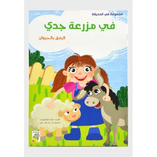 كتاب في مزرعة جدّي - سلسلة في الحديقة ( مقاس صغير )، 16 صفحة من دار الربيع للنشر