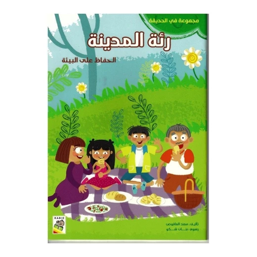 كتاب رئة المدينة - سلسلة في الحديقة ( مقاس صغير )، 16 صفحة من دار الربيع للنشر