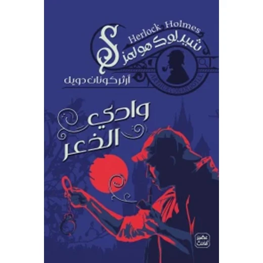 رواية: وادي الذعر من عصير الكتب رواية: وادي الذعر من عصير الكتب