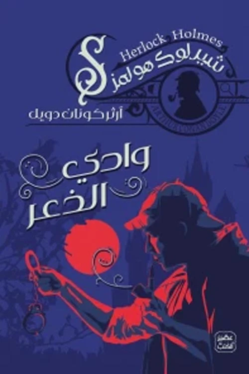 رواية: وادي الذعر من عصير الكتب - عصير الكتب
