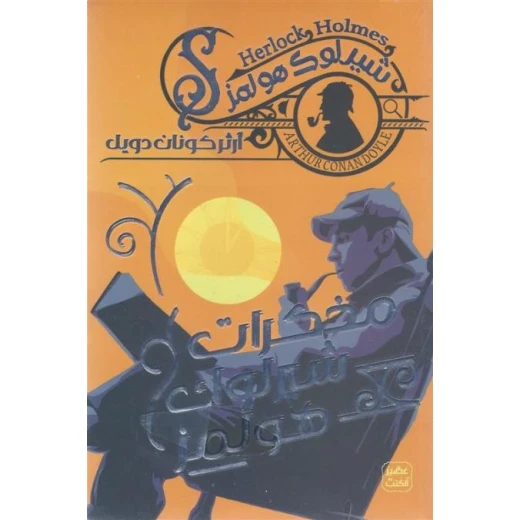 رواية: مذكرات شيرلوك هولمز من عصير الكتب رواية: مذكرات شيرلوك هولمز من عصير الكتب