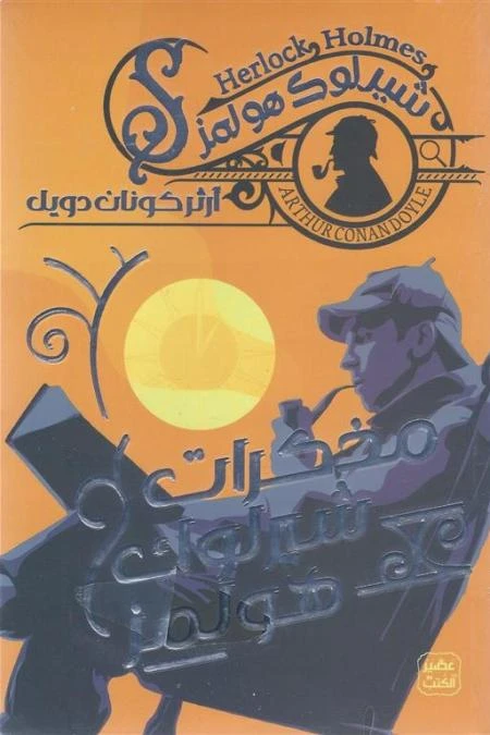 رواية: مذكرات شيرلوك هولمز من عصير الكتب - عصير الكتب