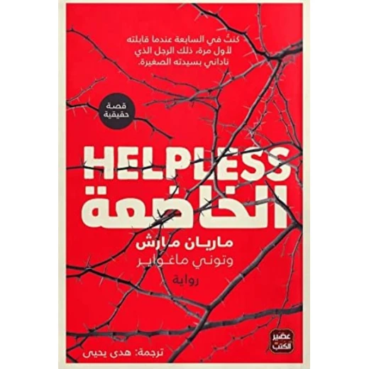 رواية: الخاضعة من عصير الكتب رواية: الخاضعة من عصير الكتب