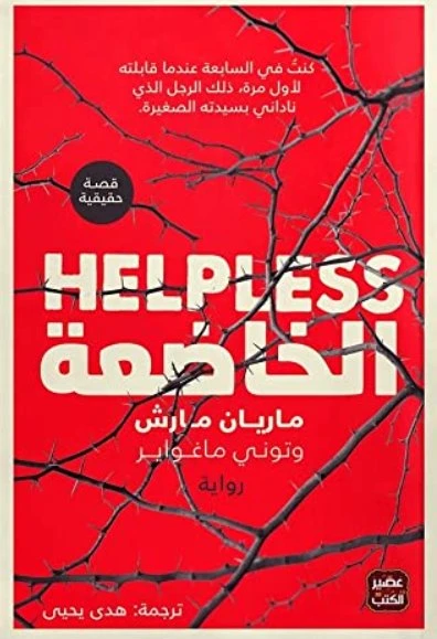 رواية: الخاضعة من عصير الكتب - عصير الكتب