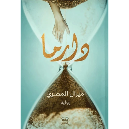 رواية: دراما من عصير الكتب رواية: دراما من عصير الكتب