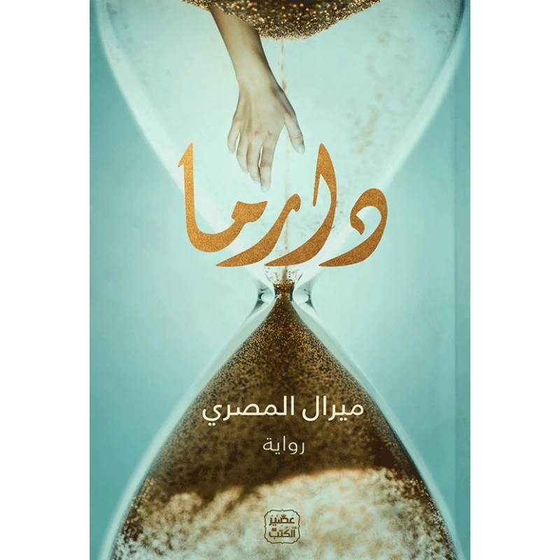 رواية: دراما من عصير الكتب - عصير الكتب