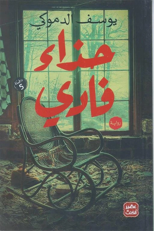 رواية: حذاء فادي من عصير الكـتـب - عصير الكتب