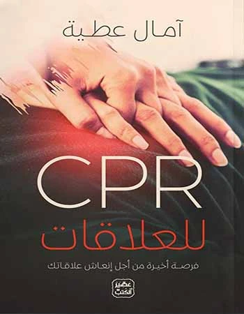كتاب: للعلاقات سي بي ار من عصير الكتب