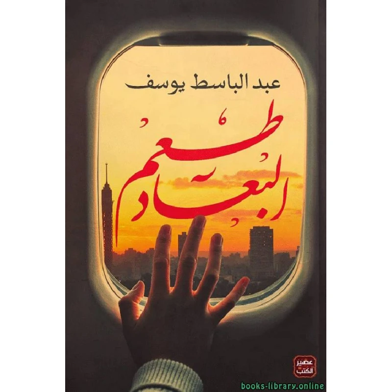 رواية: طعم البعاد من عصير الكتب - عصير الكتب