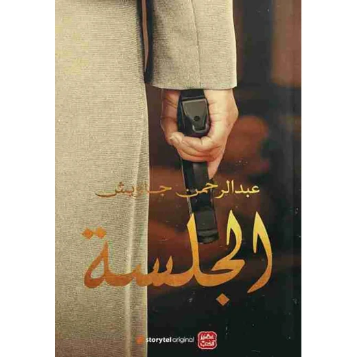 رواية: الجلسة من عصير الكتب رواية: الجلسة من عصير الكتب