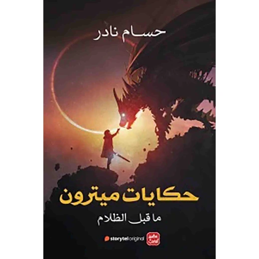 رواية: حكايات ميترون من عصير الكتب رواية: حكايات ميترون من عصير الكتب