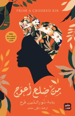 رواية: من ضلع أعوج من عصير الكتب رواية: من ضلع أعوج من عصير الكتب