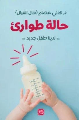 كتاب: حالة طوارئ - لدينا طفل جديد من عصير الكتب - عصير الكتب