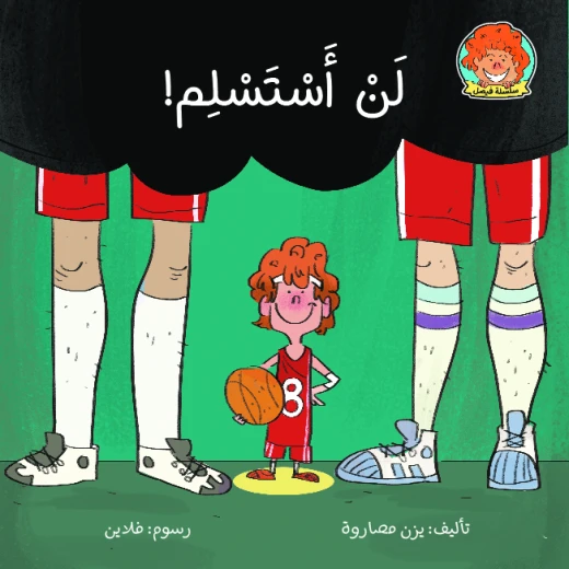 كتاب لن أستسلم من جبل عمان ناشرون كتاب لن أستسلم من جبل عمان ناشرون