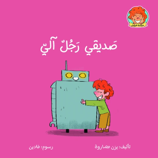 Jabal Amman Publishers Book: My Friend Is a Robot Jabal Amman Publishers Book: My Friend Is a Robot