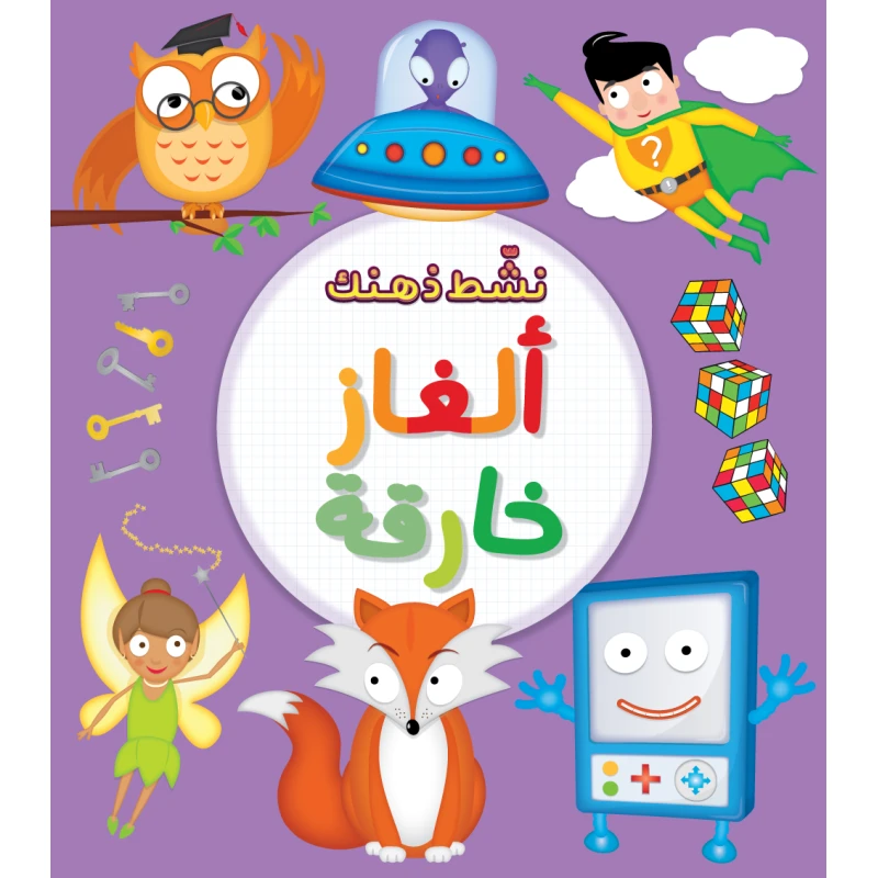كتاب ألغاز خارقة من جبل عمان ناشرون - جبل عمان ناشرون